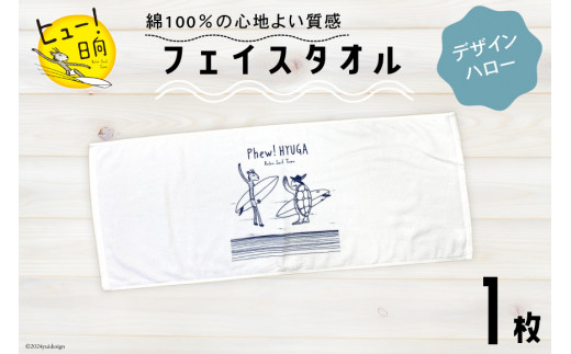 タオル ヒュー！ 日向 オリジナル フェイスタオル 1枚 [オリジナルTシャツ・タオル工場 宮崎県 日向市 452060529-a] 綿100％ サーフィン ヒューくん ご当地グッズ  JONAS CLAESSON 1434520 - 宮崎県日向市