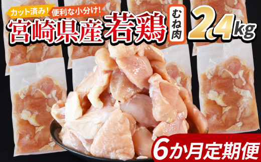 ＜宮崎県産若鶏切 むね肉 2.4kg（300g×8袋） 6か月定期便＞ 申込み翌月から発送 【 からあげ 唐揚げ カレー シチュー BBQ 煮物 チキン南蛮 小分け おかず おつまみ お弁当 惣菜 時短 炒め物 簡単料理 】 1457919 - 宮崎県国富町