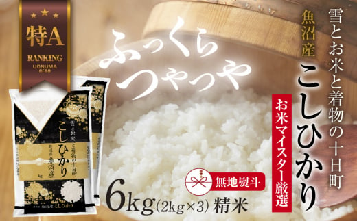 【無地熨斗】 魚沼産 コシヒカリ 2kg ×3袋 計6kg お米 こしひかり 新潟 （お米の美味しい炊き方ガイド付き）