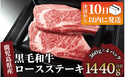 【10営業日以内に発送】鹿児島県産黒毛和牛ロースステーキ1440g(360g×4P)(水迫畜産/052-1688) 肉 牛肉 牛 黒毛和牛 和牛 国産 鹿児島県産 鹿児島産 ロース ステーキ 牛ロース ロースステーキ A5 A4 等級 冷凍 グルメ 鉄板焼き 鉄板焼 1437488 - 鹿児島県指宿市