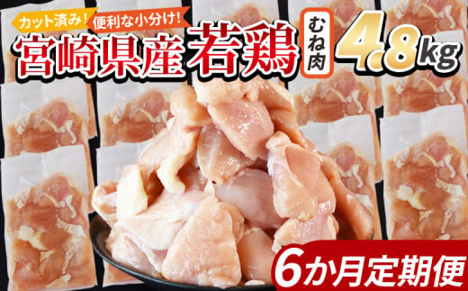 ＜宮崎県産若鶏切身 むね肉 4.8kg（300g×16袋）6か月定期便＞ 入金確認後、申込み3か月以内に第一回目発送 【 からあげ 唐揚げ カレー シチュー BBQ 煮物 チキン南蛮 小分け おかず おつまみ お弁当 惣菜 時短 炒め物 簡単料理 】