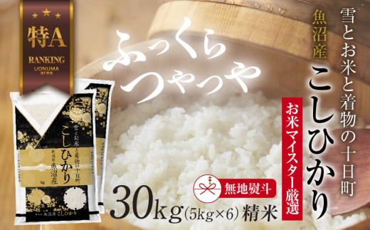 【無地熨斗】 魚沼産 コシヒカリ 5kg ×6袋 計30kg お米 こしひかり 新潟 （お米の美味しい炊き方ガイド付き）