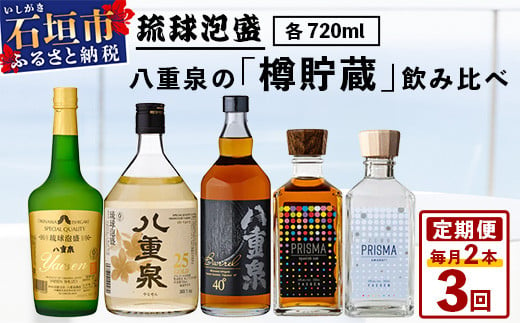 八重泉の「樽貯蔵」飲み比べ3ヶ月定期便 (各720ml×1本) [ 沖縄県 石垣市 泡盛 酒 八重泉 樽 貯蔵 熟成 伝統 定期便 ]YS-34