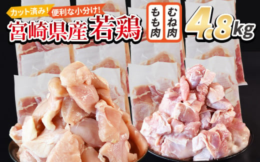 ＜宮崎県産若鶏切 4.8kg（むね肉 300g×8袋 もも肉 300g×8袋）＞ 翌月末迄に順次出荷 【 セット 詰め合わせ からあげ 唐揚げ カレー シチュー BBQ 煮物 チキン南蛮 小分け おかず おつまみ お弁当 惣菜 時短 炒め物 簡単料理 】 1457927 - 宮崎県国富町