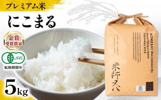 【 プレミアム米 】 新米 にこまる 5kg 有機JAS認証米 転換期間中 ( 令和7年産 先行予約 十六代目米師又八 謹製 ブランド 米 rice ご飯 内祝い もちもち 国産 送料無料 滋賀県 竜王 ふるさと納税 ) 2191122 - 滋賀県竜王町