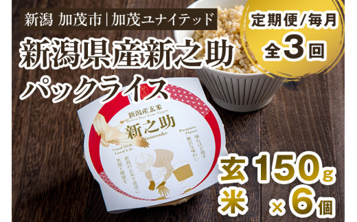 [定期便3ヶ月毎月お届け]新潟県産 新之助 玄米パックライス(150g×6個入) 新潟産米 自宅で簡単 パックごはん 時短 贈り物にも ブランド米 加茂市 加茂ユナイテッド
