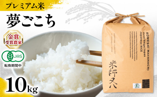 【 プレミアム米 】 新米 夢ごこち 10kg 有機JAS認証米 転換期間中 ( 令和7年産 先行予約 ブランド 米 rice ご飯 内祝い もちもち 国産 送料無料 滋賀県 竜王 ふるさと納税 )