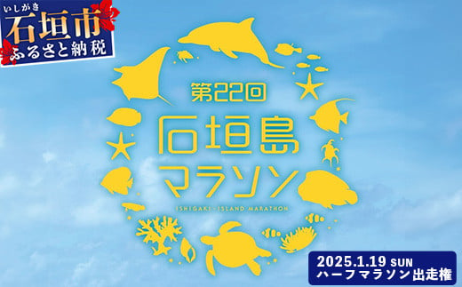 [限定30名・特典アリ]第22回石垣島ハーフマラソン出走権 AAA-8