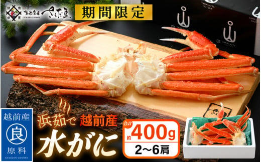 【期間限定】浜茹で 越前産 水がに 400g（2～6肩） 脱皮したてのずわいがに【福井県 越前町 かに カニ 蟹 ずわいがに ズワイガニ 雄 ズボガニ 水ガニ かに足  冷蔵 越前ガニ 越前かに 越前カニ】【2025年2月20日以降 順次発送予定】 [e04-x025] 1436128 - 福井県越前町