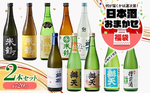 大人気★ 日本酒 おまかせ福袋 各720ml×2本セット 米鶴 錦爛 辯天 本醸造 吟醸酒 純米酒 純米吟醸酒 大吟醸 純米大吟醸 生酒 生貯蔵酒 期間限定酒 地域限定酒 古酒 酒 お酒 アルコール 山形県 高畠町 F20B-822 695128 - 山形県高畠町