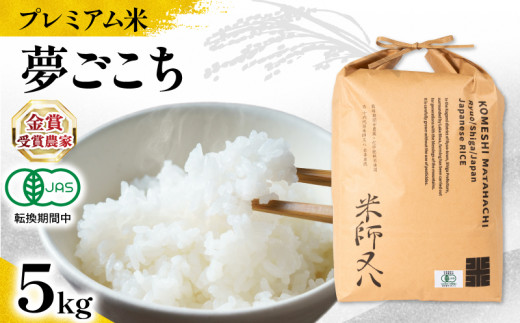 [ プレミアム米 ] 新米 夢ごこち 5kg ( 令和7年産 先行予約 有機JAS認証米 転換期間中 十六代目米師又八 謹製 ブランド 米 rice 玄米 ご飯 内祝い もちもち 国産 送料無料 滋賀県 竜王 ふるさと納税 )