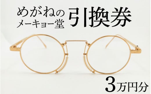 めがねのメーキョー堂  めがね引換券30000円分 [H-13701] / めがね メガネ 眼鏡 めがねのメーキョー堂 引換券 福井県鯖江市 検眼 3万円 1490526 - 福井県鯖江市