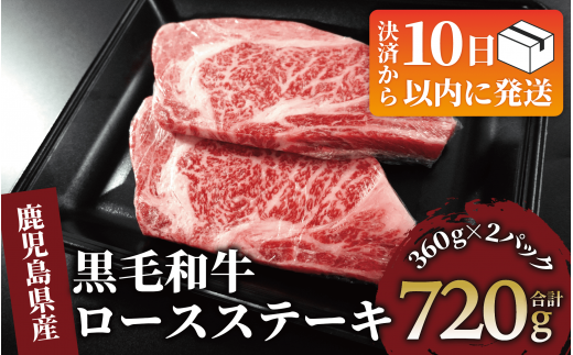 [10営業日以内に発送]鹿児島県産黒毛和牛ロースステーキ720g(360g×2P)(水迫畜産/026-1686) 肉 牛肉 牛 黒毛和牛 和牛 国産 鹿児島県産 鹿児島産 ロース ステーキ 牛ロース ロースステーキ A5 A4 等級 冷凍 グルメ 鉄板焼き 鉄板焼