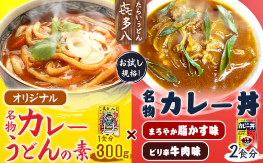 オリジナルカレーうどんの素 300g(1食分) & 名物カレー丼 2食入り (まろやか脂かす味、ピリ辛牛肉味) お試し規格 たらいうどん喜多八[30日以内に出荷予定(土日祝除く)]大阪府 羽曳野市 送料無料 カレー うどん 脂かす あぶらかす 喜多八 保存食 備蓄小食品 防災食