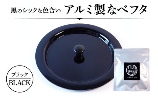 O-I07 アルミ製ちいさななべフタ レトロフタ Color：-BLACK-ブラック ナエムラ株式会社 870956 - 滋賀県東近江市