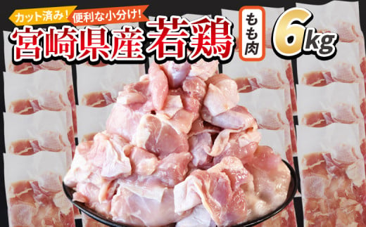 ＜宮崎県産若鶏切 もも肉 6kg（300g×20袋）＞ 翌月末迄に順次出荷 【 からあげ 唐揚げ カレー シチュー BBQ 煮物 チキン南蛮 小分け おかず おつまみ お弁当 惣菜 時短 炒め物 簡単料理 】 1457938 - 宮崎県国富町