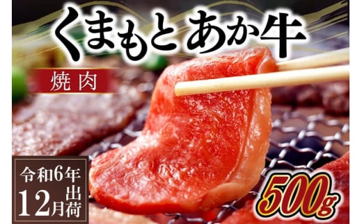 〈令和6年12月出荷〉熊本県産ＧＩ認証取得　くまもとあか牛（焼肉用５００ｇ） 1438277 - 熊本県南小国町