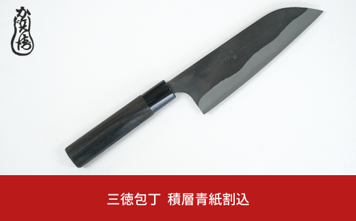 かじ兵衛 三徳包丁 積層青紙割込 包丁 庖丁 調理器具 キッチン用品 【063S007】 1457147 - 新潟県三条市