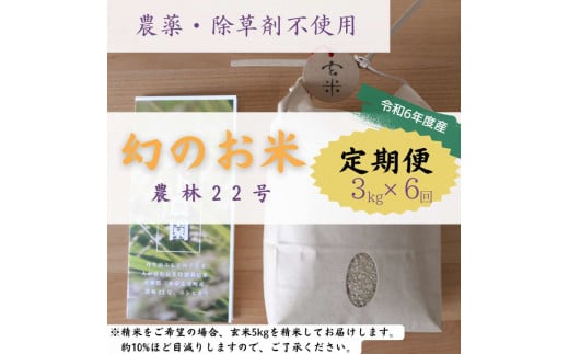 【定期便6回】農薬不使用・除草剤不使用のお米『農林22号』3キロ【玄米】 1084336 - 兵庫県三木市