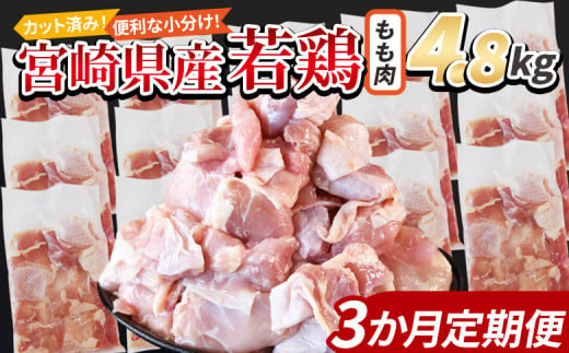 ＜宮崎県産若鶏切身 もも肉 4.8kg（300g×16袋）3か月定期便＞ 入金確認後、申込み3か月以内に第一回目発送【 からあげ 唐揚げ カレー シチュー BBQ 煮物 チキン南蛮 小分け おかず おつまみ お弁当 惣菜 時短 炒め物 簡単料理 】