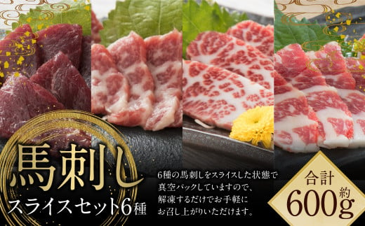 桜屋 馬刺し スライス セット 6種 約600g [特上トロ・トロ・霜降り・特選赤身・特上赤身・上赤身] 各約100g 馬刺 馬 馬肉 赤身 霜降り トロ 食べ比べ 真空パック