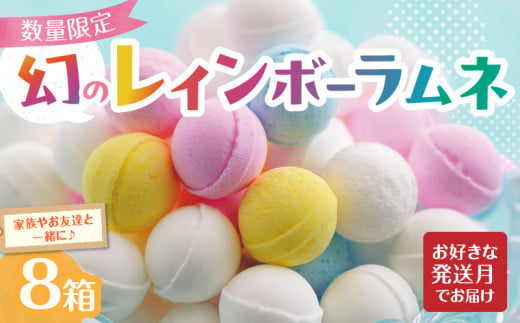 幻の「レインボーラムネ」8箱 【令和6年12月発送】 1492540 - 奈良県生駒市