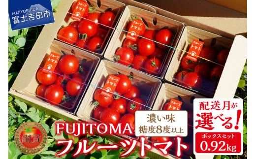 フルーツトマト「FUJITOMA」ボックスセット[配送月が選べる]