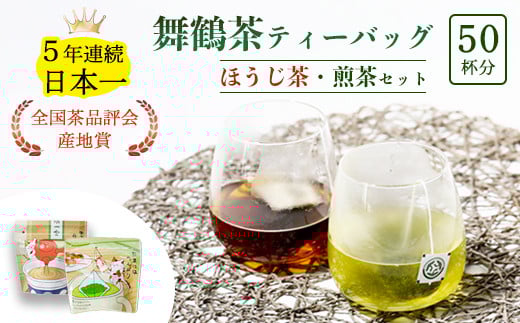 舞鶴茶 ティーバッグ 50杯分 ほうじ茶＆煎茶 小分け お茶 日本茶 緑茶 舞鶴茶 京都産 舞鶴産 お茶セット ほうじ茶 焙じ茶 煎茶 せん茶 ギフト プレゼント