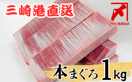 三崎マグロ卸問屋カネシメの本鮪赤身1キロセット