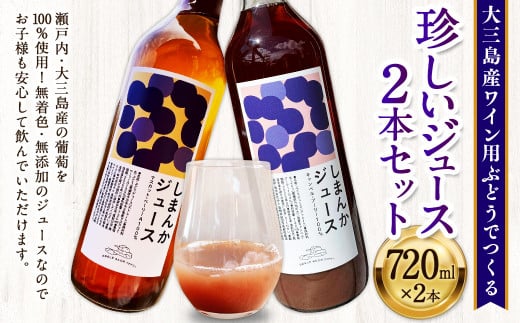 大三島産ワイン用ぶどうでつくる珍しいジュース 2本セット 720ml ジュース ぶどう 飲料 冷蔵 愛媛県 (494)