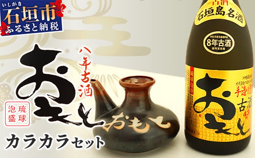 おもと8年古酒 43度(720ml)×1本＆カラカラ セット ｜沖縄県 石垣市 石垣島 酒 泡盛 酒器 セット 有限会社高嶺酒造所 TS-2 1434725 - 沖縄県石垣市