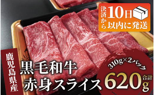 [10営業日以内に発送]鹿児島県産黒毛和牛赤身スライス620g(310g×2P)(水迫畜産/010-1689) 肉 牛肉 牛 黒毛和牛 和牛 国産 鹿児島県産 鹿児島産 モモ ウデ ロース 肩ロース モモ肉 ウデ肉 指宿 いぶすき すき焼き しゃぶしゃぶ すきやき 小分け