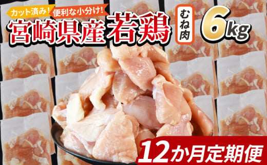 ＜宮崎県産若鶏切身 むね肉 6kg（300g×20袋）12か月定期便＞ 入金確認後、申込み3か月以内に第一回目発送【 からあげ 唐揚げ カレー シチュー BBQ 煮物 チキン南蛮 小分け おかず おつまみ お弁当 惣菜 時短 炒め物 簡単料理 】