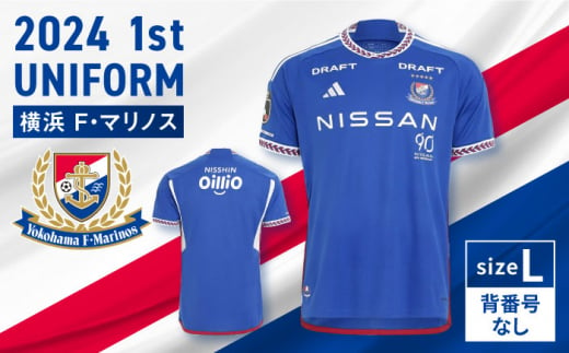 【Lサイズ 背番号なし】【数量限定】横浜F・マリノス 2024シーズン 1st ユニフォーム 背番号なし 半袖【横浜マリノス株式会社】 [AKFV001-3] 1528868 - 神奈川県横須賀市