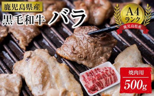 ＜A4ランク＞鹿児島県産黒毛和牛バラ焼肉用(500g)【牛肉 黒毛和牛 和牛 牛 肉 バラ 焼肉 焼き肉 やきにく おかず 冷凍 国産 九州産 鹿児島県産 人気 食品 お祝い ギフト おすすめ 鹿児島県 種子島 中種子町 ふるさと納税 送料無料 BH02】 1398891 - 鹿児島県中種子町