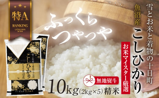 【無地熨斗】 魚沼産 コシヒカリ 2kg ×5袋 計10kg お米 こしひかり 新潟 （お米の美味しい炊き方ガイド付き）