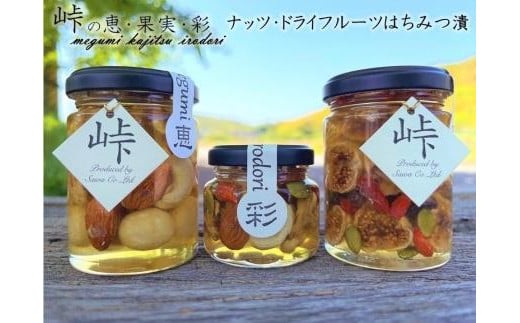 【ギフト用】ナッツ・ドライフルーツの蜂蜜漬3種セット【峠の恵】【峠の彩】【峠の果実】 【順次発送】【SW63】 1435035 - 和歌山県かつらぎ町