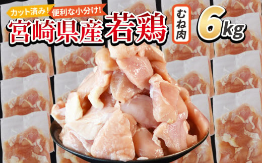 ＜宮崎県産若鶏切身 むね肉 6kg（300g×20袋）＞ 入金確認後、3か月以内に順次出荷 【 からあげ 唐揚げ カレー シチュー BBQ 煮物 チキン南蛮 小分け おかず おつまみ お弁当 惣菜 時短 炒め物 簡単料理 】