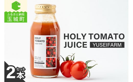 HOLY TOMATO JUICE 2本セット 1450297 - 三重県玉城町