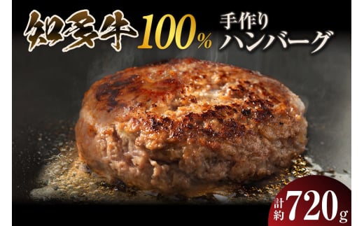 知多牛100%手作りハンバーグ 120g×6個入り