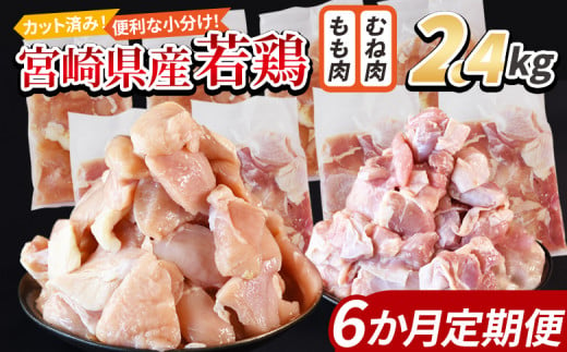 ＜宮崎県産若鶏切身 2.4kg（むね肉 300g×4袋 もも肉  300g×4袋）6か月定期便＞ 入金確認後、申込み3か月以内に第一回目発送【 セット 詰め合わせ からあげ 唐揚げ カレー シチュー BBQ 煮物 チキン南蛮 小分け おかず おつまみ お弁当 惣菜 時短 炒め物 簡単料理 】