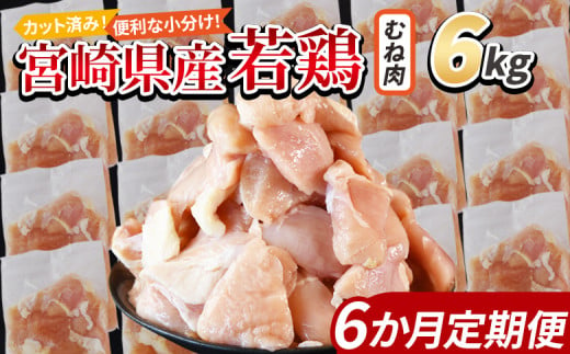 ＜宮崎県産若鶏切身 むね肉 6kg（300g×20袋）6か月定期便＞ 入金確認後、申込み3か月以内に第一回目発送 【 からあげ 唐揚げ カレー シチュー BBQ 煮物 チキン南蛮 小分け おかず おつまみ お弁当 惣菜 時短 炒め物 簡単料理 】