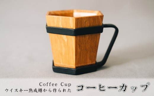 No.483 Coffee Cup（ウイスキー熟成樽から作られたコーヒーカップ） ／ コップ 贅沢 贈り物 埼玉県