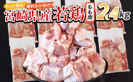 [宮崎県産若鶏切身 もも肉 2.4kg(300g×8袋)] 翌月末迄に順次出荷 [ からあげ 唐揚げ カレー シチュー BBQ 煮物 チキン南蛮 小分け おかず おつまみ お弁当 惣菜 時短 炒め物 簡単料理 ]