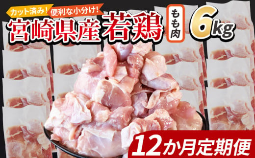 ＜宮崎県産若鶏切 もも肉 6kg（300g×20袋）12か月定期便＞ 申込み翌月から発送【 からあげ 唐揚げ カレー シチュー BBQ 煮物 チキン南蛮 小分け おかず おつまみ お弁当 惣菜 時短 炒め物 簡単料理 】 1457947 - 宮崎県国富町