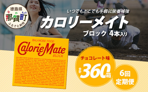 【6回定期便】≪チョコレート味≫ カロリーメイトブロック 4本入り 計60箱 ×6回 合計360箱【徳島 那賀 大塚製薬 カロリーメイト チョコ ビタミン ミネラル たんぱく質 脂質 糖質 5大栄養素 バランス栄養食 栄養補給 仕事 勉強 スポーツ 防災 災害 地震 非常食 常備食 備蓄 受験 受験応援 新生活】MS-3-6-choco