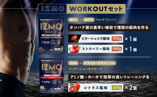 IZMO ワークアウトセット(900g×2個/450g×2個)[プロテイン ホエイ 国産ホエイ WPI WPH ビターショコラ ストロベリー シトラス ALPRON 島根県産 雲南市産 加工食品 筋肉 筋トレ トレーニング トレーニー ボディメイク ボディビルダー 健康 砂糖不使用 保存料不使用 増粘剤不使用 栄養補給 アミノ酸スコア100 タンパク質 バイオペリン アンチドーピング EAA]