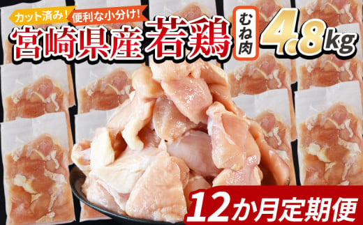 ＜宮崎県産若鶏切身 むね肉 4.8kg（300g×16袋）12か月定期便＞ 入金確認後、申込み3か月以内に第一回目発送【 からあげ 唐揚げ カレー シチュー BBQ 煮物 チキン南蛮 小分け おかず おつまみ お弁当 惣菜 時短 炒め物 簡単料理 】