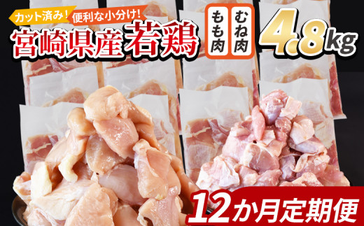 ＜宮崎県産若鶏切 4.8kg（むね肉 300g×8袋 もも肉 300g×8袋）12か月定期便＞ 申込み翌月から発送【 セット 詰め合わせ からあげ 唐揚げ カレー シチュー BBQ 煮物 チキン南蛮 小分け おかず おつまみ お弁当 惣菜 時短 炒め物 簡単料理 】 1457936 - 宮崎県国富町