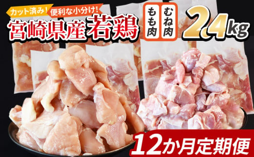 ＜宮崎県産若鶏切 2.4kg（むね肉 300g×4袋 もも肉  300g×4袋）12か月定期便＞ 申込み翌月から発送【 セット 詰め合わせ からあげ 唐揚げ カレー シチュー BBQ 煮物 チキン南蛮 小分け おかず おつまみ お弁当 惣菜 時短 炒め物 簡単料理 】 1457924 - 宮崎県国富町